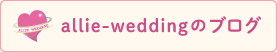 allie-weddingのブログ